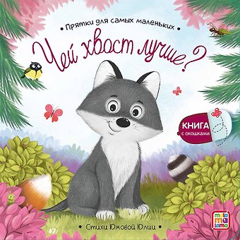 Юлия Юмова Чей хвост лучше? : книжка с окошками