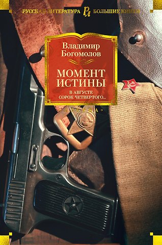 Владимир Осипович Богомолов Момент истины. В августе сорок четвертого...