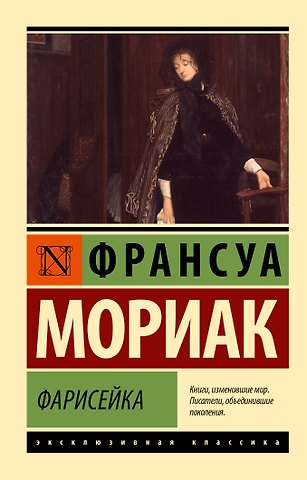 Франсуа Мориак Фарисейка