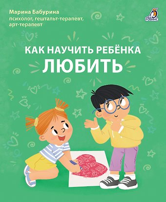 Марина Бабурина Как научить ребенка любить.