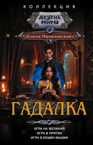 Елена Михайловна Малиновская Гадалка