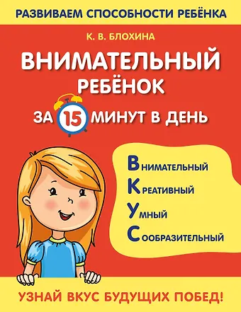 Ксения Владимировна Блохина Внимательный ребенок за 15 минут в день