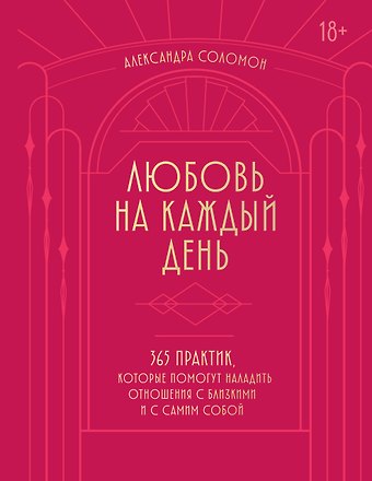 Соломон Александра Любовь на каждый день. 365 практик, которые помогут наладить отношения с близкими и с самим собой