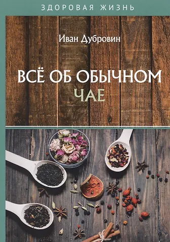 Иван Ильич Дубровин Все об обычном чае