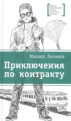 Михаил Логинов Приключения по контракту