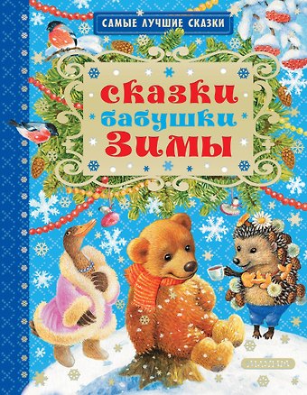 Сергей Владимирович Михалков, Владимир Григорьевич Сутеев, Самуил Яковлевич Маршак Сказки бабушки Зимы