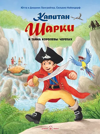 Ютта Лангройтер Капитан Шарки и тайна Королевы черепах