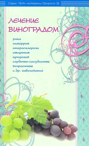 ал-Карнаки Лечение виноградом рака, геморроя, атеросклероза, ожирения и др.