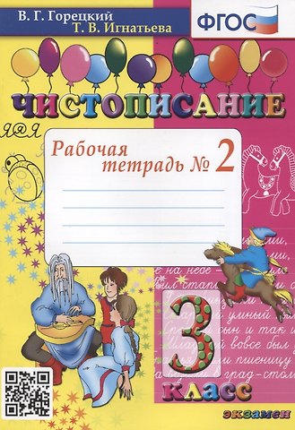Тамара Вивиановна Игнатьева Чистописание. 3 класс. Рабочая тетрадь №2