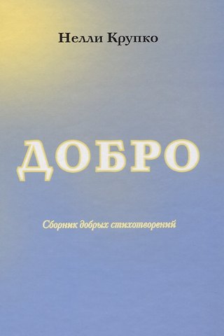 Добро. Сборник добрых стихотворений