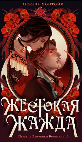 Анжела Монтойя Жестокая жажда
