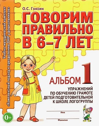 Оксана Степановна Гомзяк Говорим правильно в 6-7 лет. Альбом 1 упражнений по обучению грамоте детей подготовительной к школе логогруппы