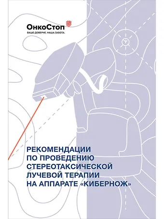 Р. Р. Файзуллин, В. Ю. Косырев Рекомендации по проведению стереотаксической лучевой терапии на аппарате КиберНож