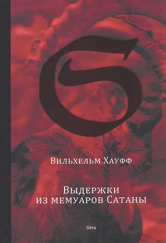 Вильхельм Хауфф Выдержки из мемуаров Сатаны