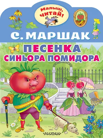 Самуил Яковлевич Маршак Песенка синьора Помидора