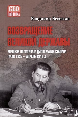 Владимир Александрович Невежин Возвращение великой державы. Внешняя политика и дипломатия Сталина (май 1939-апрель 1941 г.)
