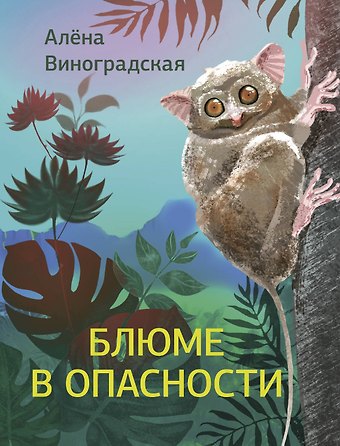 Виноградская Алена Евгеньевна Блюме в опасности