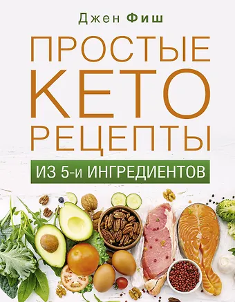 Джен Фиш Простые кеторецепты из пяти ингредиентов