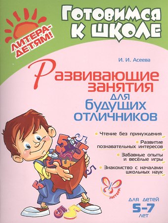 Ирина Ивановна Асеева Развивающие занятия для будущих отличников 5 - 7 лет