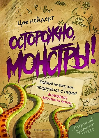 Цее Нойдерт Осторожно, монстры!