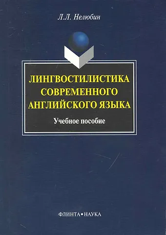 Лев Львович Нелюбин Лингвостилистика современного английского языка: Учеб. пособие
