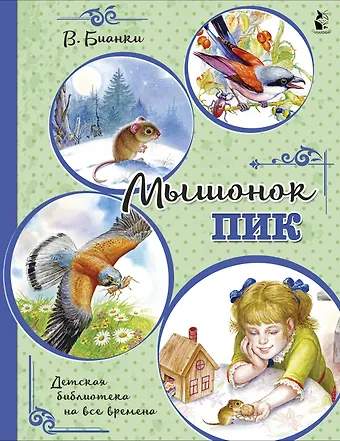 Виталий Валентинович Бианки Мышонок Пик