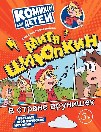 Светлана Владимировна Перегонцева Митя Шлюпкин в стране врунишек