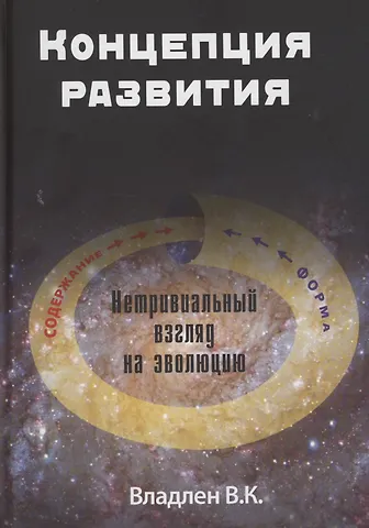В. К. Владлен Концепция развития. Нетривиальный взгляд на эволюцию
