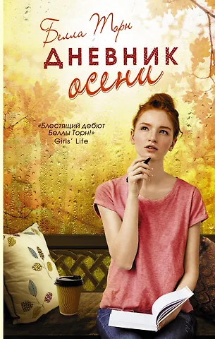 Белла Торн Дневник осени: роман