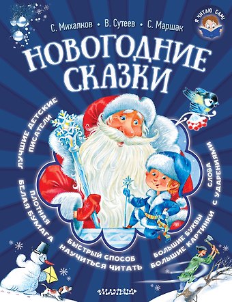 Сергей Владимирович Михалков, Владимир Григорьевич Сутеев, Самуил Яковлевич Маршак Новогодние сказки