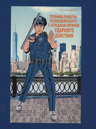 Виктор Николаевич Попенко Техника работы полицейского