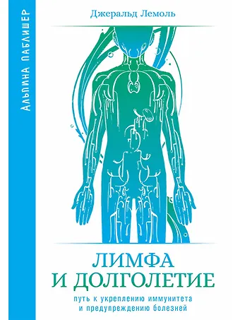 Джеральд Лемоль Лимфа и долголетие. Путь к укреплению иммунитета и предупреждению болезней