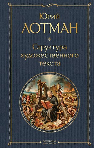 Юрий Михайлович Лотман Структура художественного текста