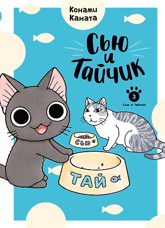 Конами Каната Сью и Тайчик. Том 3. Манга