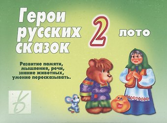 Герои русских сказок - 2. Лото