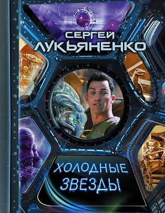 Сергей Васильевич Лукьяненко Холодные звезды