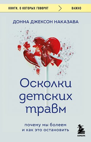 Донна Джексон Наказава Осколки детских травм. Почему мы болеем и как это остановить (покет)