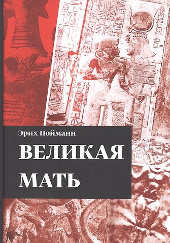 Эрих Нойманн Великая Мать