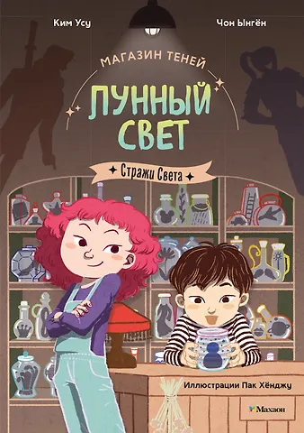 Усу Ким, Ыгён Чон Магазин теней «Лунный свет». Книга 1. Стражи Света