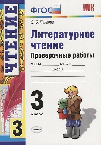 Ольга Борисовна Панкова Литературное чтение. 3 класс. Проверочные работы