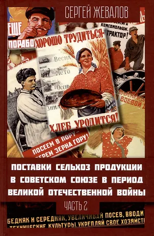 Сергей Анатольевич Жевалов Поставки сельхозпродукции в Советском Союзе в период ВОВ. Часть 2