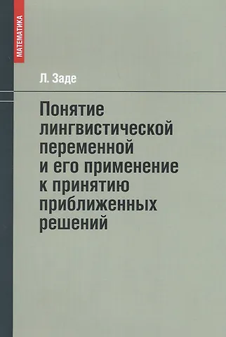 Лотфи Заде Понятие лингвистической переменной и его применение к принятию приближенных решений
