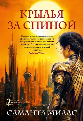 Саманта Миллс Крылья за спиной