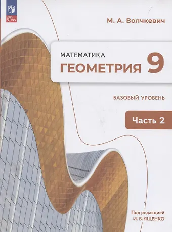 Максим Анатольевич Волчкевич Геометрия. 9 класс. Учебное пособие. В 2-х частях. Часть 2. Базовый уровень