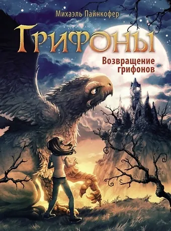 Михаэль Пайнкофер Грифоны. Книга 3. Возвращение грифонов