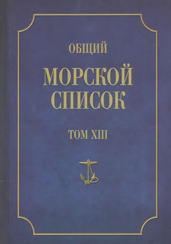 Феодосий Фёдорович Веселаго Общий морской список. От основания флота до 1917 г. Том XIII. Царствование императора Александра II. Часть XIII. А-Г