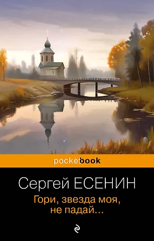 Сергей Александрович Есенин Гори, звезда моя, не падай...