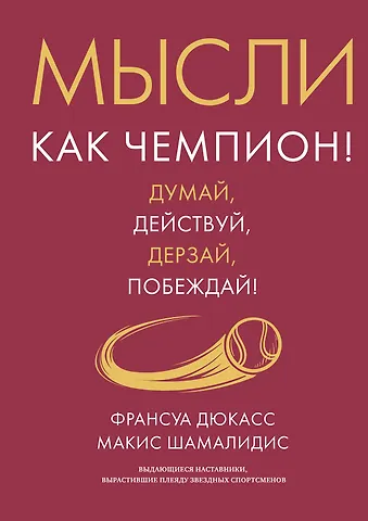 Франсуа Дюкасс, Макис Шамалидис Мысли как чемпион! Думай, действуй, дерзай, побеждай!