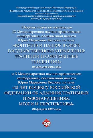 Сборник статей по материалам IX Международной научно-практиче. конференции, посвященной памяти Ю.М.
