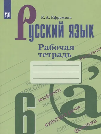 Елена Александровна Ефремова Русский язык. 6 класс. Рабочая тетрадь